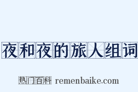 夜和夜的旅人组词是什么意思的图片